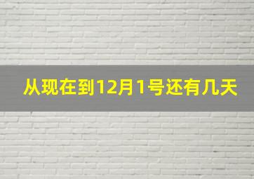 从现在到12月1号还有几天