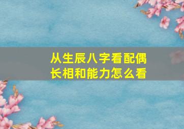 从生辰八字看配偶长相和能力怎么看