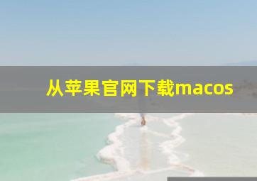 从苹果官网下载macos