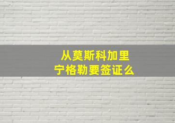 从莫斯科加里宁格勒要签证么