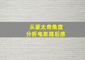 从蒙太奇角度分析电影观后感