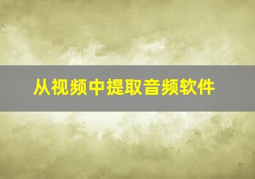 从视频中提取音频软件