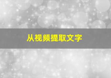 从视频提取文字