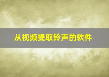 从视频提取铃声的软件