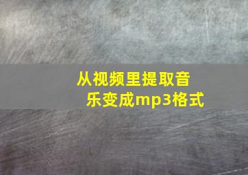 从视频里提取音乐变成mp3格式