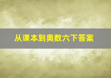 从课本到奥数六下答案