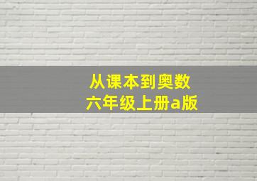 从课本到奥数六年级上册a版