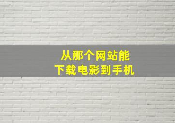 从那个网站能下载电影到手机