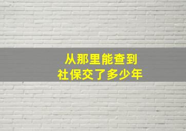 从那里能查到社保交了多少年