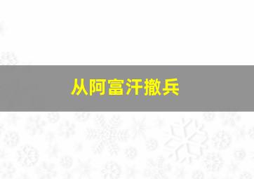 从阿富汗撤兵