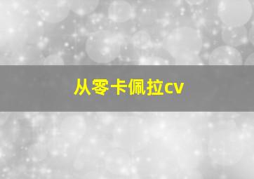 从零卡佩拉cv