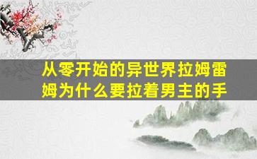 从零开始的异世界拉姆雷姆为什么要拉着男主的手