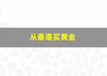 从香港买黄金