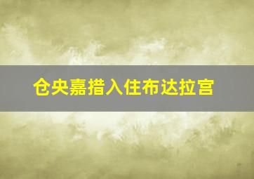 仓央嘉措入住布达拉宫