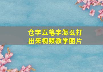 仓字五笔字怎么打出来视频教学图片