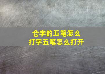 仓字的五笔怎么打字五笔怎么打开