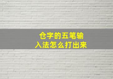 仓字的五笔输入法怎么打出来