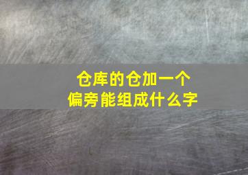 仓库的仓加一个偏旁能组成什么字