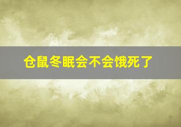 仓鼠冬眠会不会饿死了