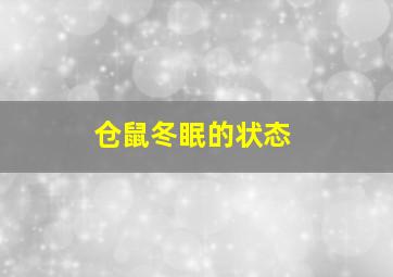 仓鼠冬眠的状态