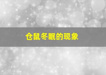 仓鼠冬眠的现象