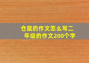 仓鼠的作文怎么写二年级的作文200个字