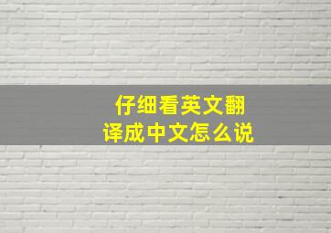 仔细看英文翻译成中文怎么说