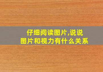 仔细阅读图片,说说图片和视力有什么关系