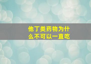 他丁类药物为什么不可以一直吃