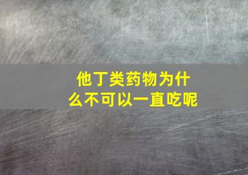 他丁类药物为什么不可以一直吃呢