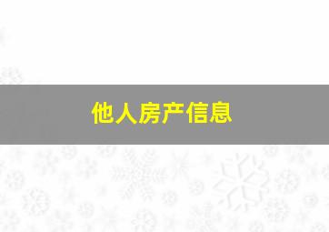 他人房产信息