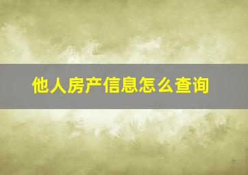 他人房产信息怎么查询