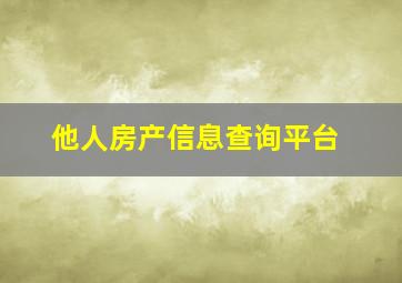 他人房产信息查询平台