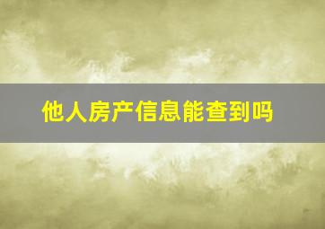 他人房产信息能查到吗