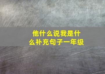 他什么说我是什么补充句子一年级