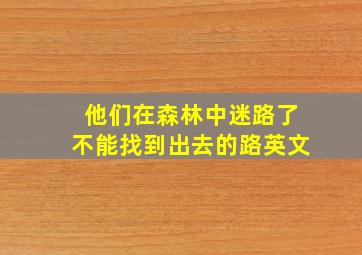 他们在森林中迷路了不能找到出去的路英文