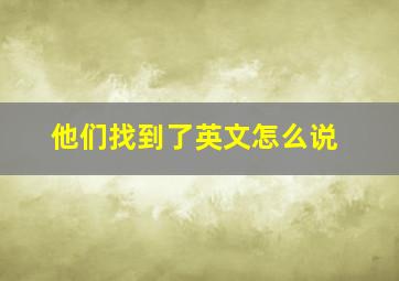 他们找到了英文怎么说