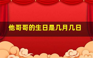 他哥哥的生日是几月几日