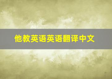 他教英语英语翻译中文