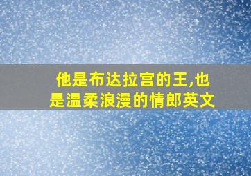 他是布达拉宫的王,也是温柔浪漫的情郎英文