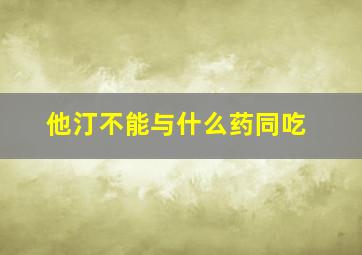 他汀不能与什么药同吃