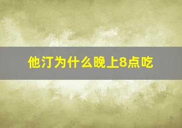 他汀为什么晚上8点吃