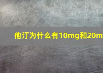 他汀为什么有10mg和20ml