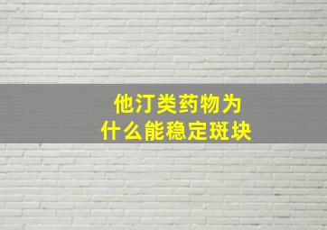 他汀类药物为什么能稳定斑块