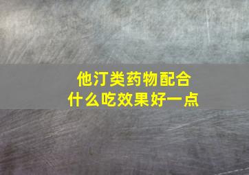 他汀类药物配合什么吃效果好一点