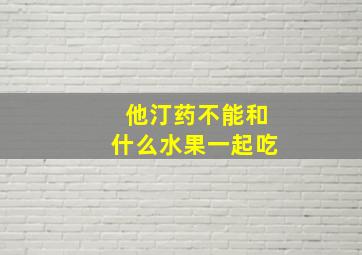 他汀药不能和什么水果一起吃