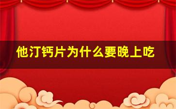 他汀钙片为什么要晚上吃