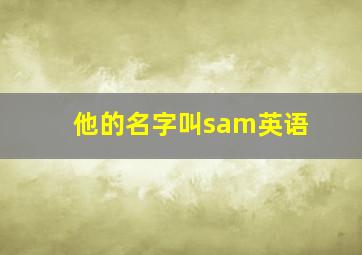 他的名字叫sam英语