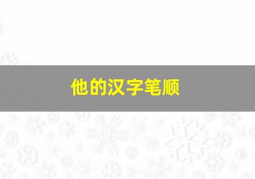 他的汉字笔顺