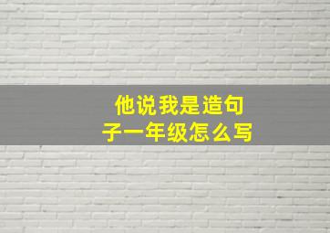 他说我是造句子一年级怎么写